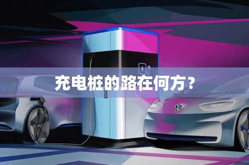 充电桩的路在何方?