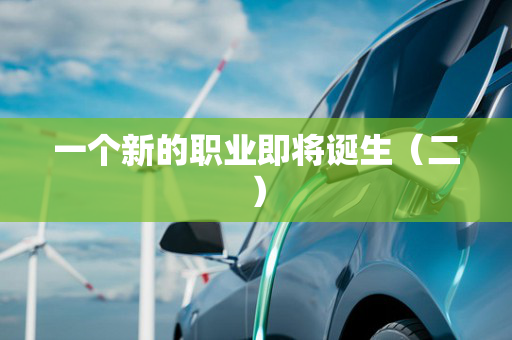 一个新的职业即将诞生(二)